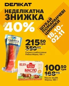 Акційна газета Делікат, дійсна з 2026-10-18 по 2026-11-02.