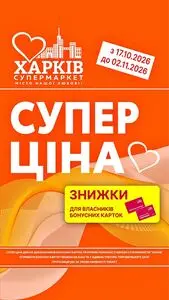 Акційна газета Харків Супермаркет, дійсна з 2026-10-19 по 2026-11-02.