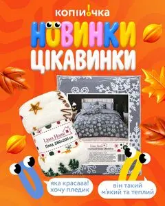 Акційна газета Копійочка, дійсна з 2026-10-25 по 2026-11-02.