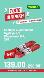 Акційна газета Точка, дійсна з 2026-10-31 по 2026-11-02.