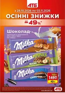 Акційна газета АТБ-Маркет, дійсна з 2026-10-28 по 2026-11-03.
