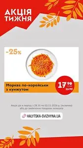 Акційна газета Галицька свіжина, дійсна з 2026-10-28 по 2026-11-03.