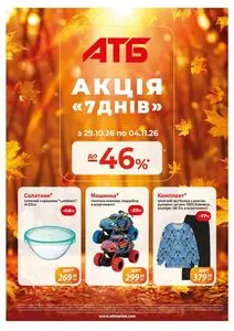 Акційна газета АТБ-Маркет, дійсна з 2026-10-29 по 2026-11-04.