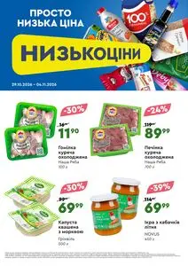 Акційна газета Novus, дійсна з 2026-10-29 по 2026-11-04.