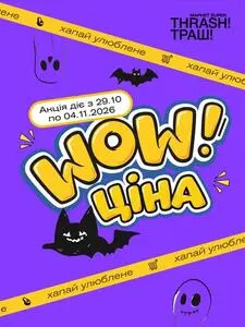 Акційна газета Thrash!, дійсна з 2026-10-29 по 2026-11-04.