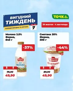Акційна газета Точка, дійсна з 2026-10-29 по 2026-11-04.