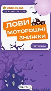 Акційна газета Varus, дійсна з 2026-10-29 по 2026-11-04.