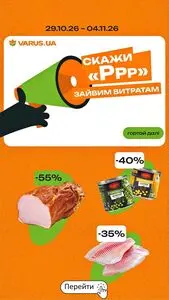 Акційна газета Varus, дійсна з 2026-10-29 по 2026-11-04.
