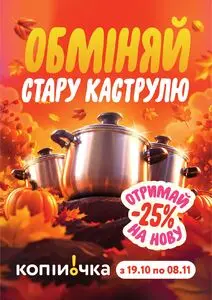 Акційна газета Копійочка, дійсна з 2026-10-19 по 2026-11-08.