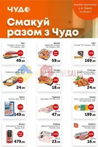 Акційна газета Чудо Маркет, дійсна з 2026-10-27 по 2026-11-09.