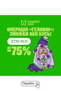 Акційна газета MasterZoo, дійсна з 2026-10-27 по 2026-11-10.