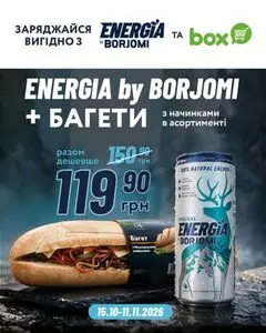 Акційна газета box експрес-маркет, дійсна з 2026-10-15 по 2026-11-11.