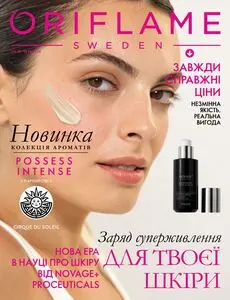 Акційна газета Oriflame, дійсна з 2026-10-18 по 2026-11-14.