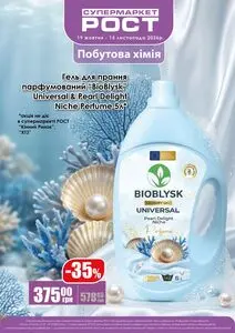 Акційна газета Рост, дійсна з 2026-10-19 по 2026-11-15.