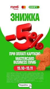 Акційна газета Comfy, дійсна з 2026-10-21 по 2026-11-15.