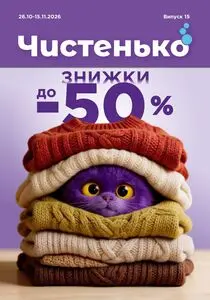 Чистенько
