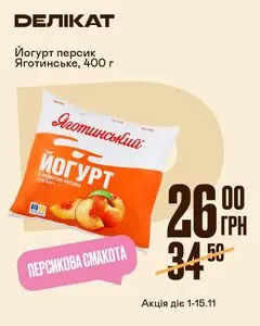 Акційна газета Делікат, дійсна з 2026-11-01 по 2026-11-15.