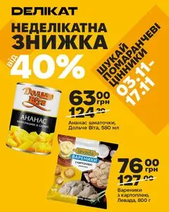 Акційна газета Делікат, дійсна з 2026-11-03 по 2026-11-17.