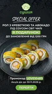 Акційна газета Сушия, дійсна з 2026-10-06 по 2026-11-30.