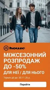 Акційна газета House, дійсна з 2026-10-15 по 2026-11-30.