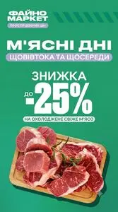 Акційна газета Файно маркет, дійсна з 2026-01-15 по 2026-12-31.