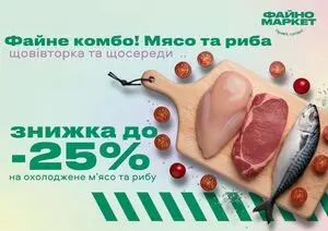 Акційна газета Файно маркет, дійсна з 2026-01-15 по 2026-12-31.