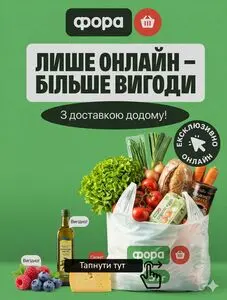 Акційна газета Фора, дійсна з 2026-04-07 по 2026-12-31.