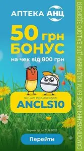 Акційна газета АПТЕКА АНЦ, дійсна з 2026-07-29 по 2026-12-31.