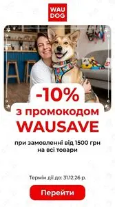 Акційна газета WauDog, дійсна з 2026-10-08 по 2026-12-31.