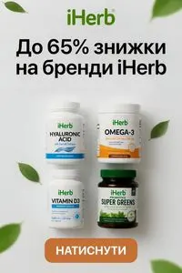 Акційна газета iHerb, дійсна з 2026-04-20 по .