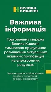 Акційна газета Велика Кишеня, дійсна з 2026-09-15 по .
