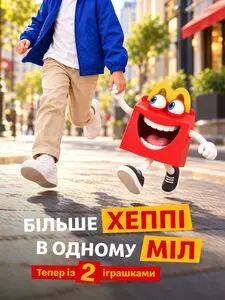 Акційна газета МакДональдз, дійсна з 2026-10-06 по .